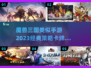 🔥2023必玩！经典策略卡牌手游合集✨