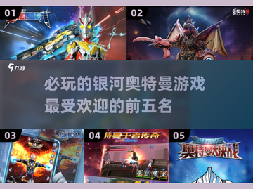 2025必玩🔥银河奥特曼游戏TOP5✨截图1