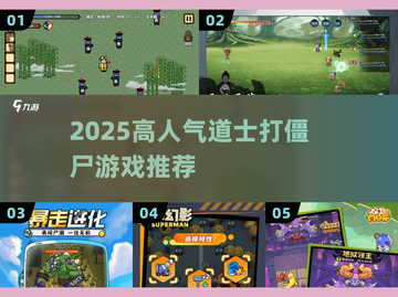 道士职业手游推荐！🔥高人气打僵尸游戏TOP榜💥截图1