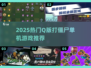 🎮Q版打僵尸游戏TOP榜！2025🔥最潮单机推荐💥