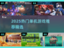 🔥2025爆款单机游戏榜！🎮必玩推荐🔥