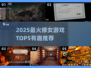 2025超🔥修女游戏TOP5榜单来袭！🎮