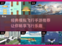 ✈2025必玩！经典模拟飞行手游推荐🔥