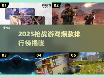 🔥2025枪战游戏爆款榜！🎮必玩推荐截图1