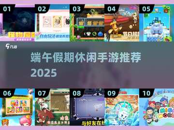 端午假期必玩！10款超嗨手游推荐🎉截图1