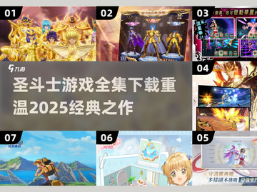 🔥圣斗士游戏全集下载推荐⭐带你重温2025经典回忆！截图1