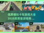 🔥2025最全模拟卡车游戏大全🚗爱开车的你千万别错过！