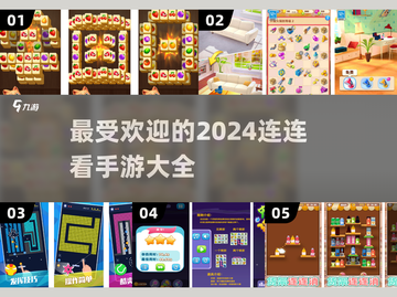 2024最受欢迎连连看手游合集💥🔥截图1