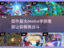 🔥2025年必玩！国外超火MOBA手游推荐🎮