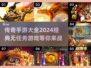 🔥2024传奇手游大全，这些无任务游戏超经典！💥