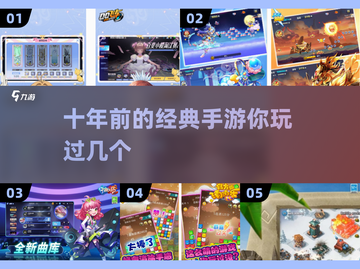 🔥十年前的手游，这些经典你玩过吗？🎮截图1