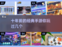 🔥十年前的手游，这些经典你玩过吗？🎮