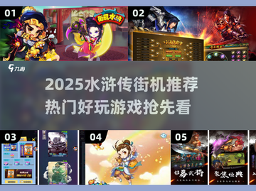 🔥2025水浒传街机推荐，畅玩经典！🎮截图1