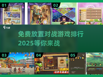 🔥2025最受欢迎免费放置对战游戏下载排行🌟截图1
