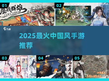 🔥2025最火中国风手游TOP榜📱截图1