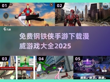 🔥2025最受欢迎的钢铁侠手游免费下载链接汇总Marvel迷必看！💥截图1