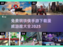 🔥2025最受欢迎的钢铁侠手游免费下载链接汇总Marvel迷必看！💥
