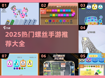 🔥2025超全螺丝手游推荐！🎮必玩榜单揭晓✨截图1