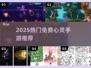 🔥2025最火免费心灵游戏TOP榜💥