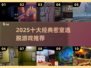 🔥2025十大密室逃脱游戏榜单🎮🔥