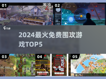 🔥2024最火围攻游戏TOP5免费畅玩💥截图1