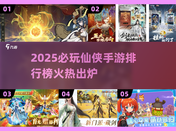 🔥2025仙侠手游TOP榜出炉！迷失传奇迷失传奇迷失传奇迷失传奇截图1