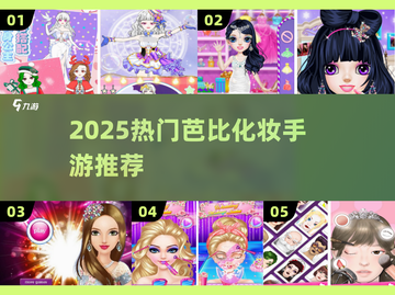 💄2025最火芭比化妆手游TOP5！✨截图1