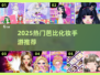 💄2025最火芭比化妆手游TOP5！✨