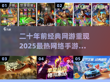 中国网游回忆杀！20年经典手游大汇总🎮🔥截图1