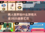 两人世界🧩2025超全双人游戏清单🔥