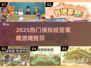 🔥2025最火模拟经营游戏合集！🎮💼🌟