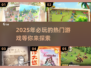 2025最🔥游戏推荐！玩到停不下来🎮