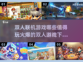 🔥2024必玩双人联机游戏推荐🎮