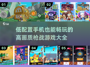 低配手机也能玩！🔥高画质枪战游戏推荐💥截图1
