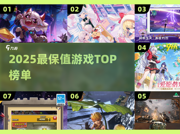 🔥2025最保值游戏TOP榜💥截图1