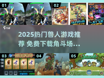 🔥兽人角斗场游戏免费下载！格斗迷必玩💥截图1
