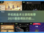 🔥2025最有趣炼金术士手游推荐✨玩到停不下来！