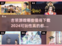 古装游戏推荐🔥2024可玩性超高汇总🎮