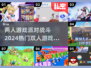 🔥2024双人游戏大全｜超 fun 的二人战斗派对🎮