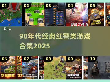 🔥90后必玩！红警经典游戏合集2025💥🎮截图1