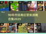 🔥90后必玩！红警经典游戏合集2025💥🎮