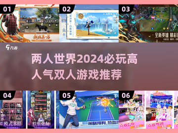 2024必玩🔥超人气双人游戏推荐🎮截图1