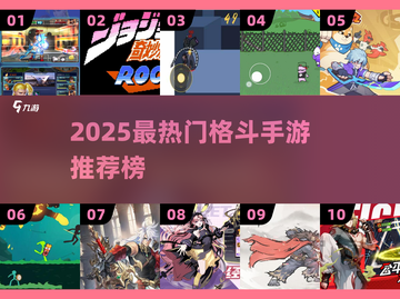 🔥2025最燃格斗手游榜出炉！🎮💥截图1