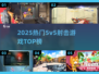 🔥2025最火5v5射击游戏TOP5💥