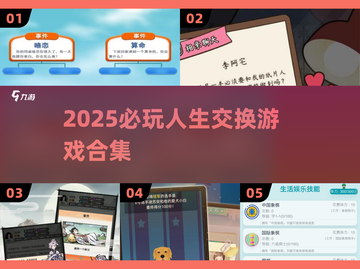 💥2025必玩人生交换游戏合集✨截图1