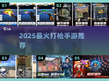 🔥2025最火打枪手游TOP榜💥截图1