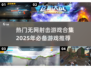 🔥2025必玩！无网射击游戏合集💥