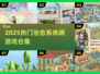 2025治愈系游戏合集🎮轻松解压必备！