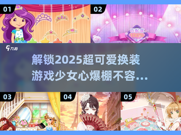 2025超🔥可爱少女心换装游戏推荐✨下载必玩！截图1