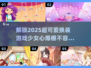 2025超🔥可爱少女心换装游戏推荐✨下载必玩！